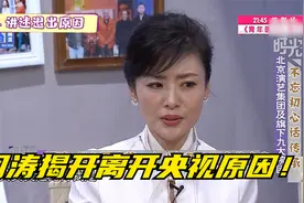 周涛揭开离开央视原因！坦言与董卿无关！52岁依然精彩！视频封面