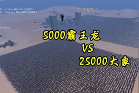 史诗战争模拟器 5000霸王龙VS25000大象 两个地球最大的动物决斗
