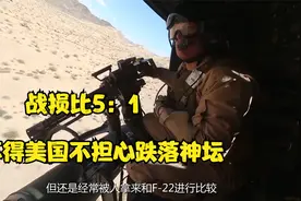 战损比5：1，怪不得美国不担心跌落神坛，F-22可轻松屠榜视频封面