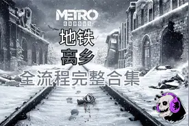 【地铁离乡】【DLC两位上校】 P29 新年夜的日常焚烧软泥工作视频封面