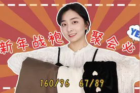 新年战袍|法式连衣裙|穿搭|有了它！聚会C位就是你的！视频封面