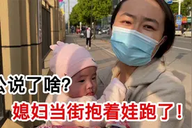 老公当街说了啥？媳妇抱着奶娃跑了！视频封面