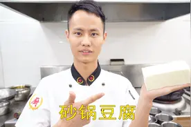 厨师长教你：“砂锅豆腐”的家常做法，味美营养足，先收藏了视频封面