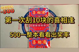 第一次刮10块的喜相逢刮刮乐，500一整本看看出奖率怎么样视频封面