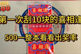 第一次刮10块的喜相逢刮刮乐，500一整本看看出奖率怎么样