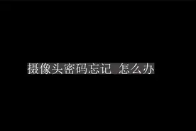 摄像头密码忘记了重置#监控维修视频封面