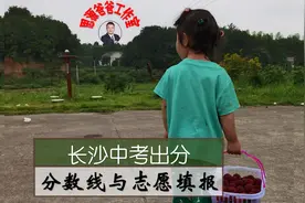 长沙中考出分：指标生分数线是否更低，四大名校的底线大约多少视频封面