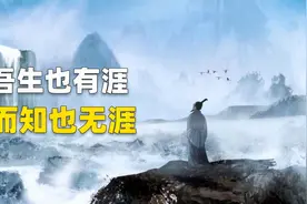 《庄子·养生主》：“庖丁解牛”故事背后，庄子想告诉我们什么？视频封面