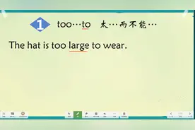 英语语法too...to用法解析，同学们只要注意这两点，理解句子不难视频封面