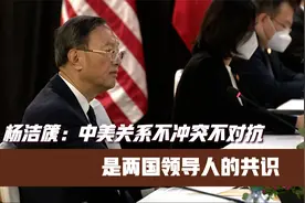 杨洁篪：中美关系不冲突不对抗是两国领导人的共识视频封面