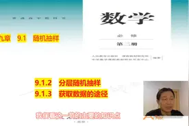 高中数学新教材必修二9.1.2 分层随机抽样+9.1.3 获取数据的途径视频封面