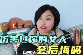 伤害过你的女人，以后会后悔吗？视频封面