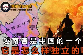 越南古代曾是中国的一个省，它为何要独立出去，不留在大中华圈？视频封面