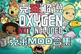 缺氧模块化19 克莱MOD合集 克莱解说视频封面