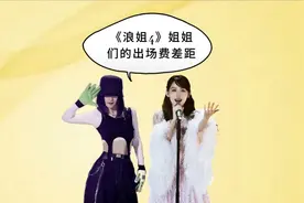 《浪姐4》姐姐们的出场费差距，谢娜最高，贾静雯不敌张嘉倪视频封面