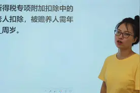 考考你：个人所得税专项附加扣除中的赡养老人扣除，需年满几周岁视频封面