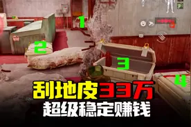 暗区突围：刮地皮得选对地图，33万一局捡垃圾超稳定赚钱
