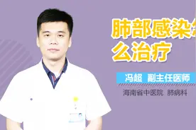 肺部感染怎么治疗？视频封面