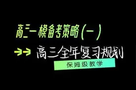 高三一模备考策略（一）高三全年复习规划视频封面
