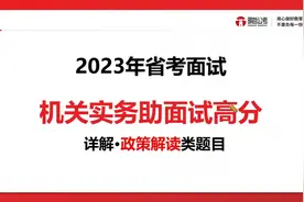 江苏省考面试必看！机关实务解决政策解读类面试题！视频封面