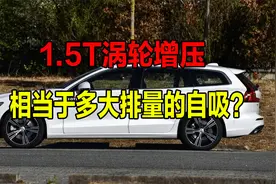 1.5T涡轮增压，相当于多大排量的自吸？答案可能超乎你的想象！视频封面