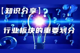 【知识分享】行业板块的重要划分视频封面