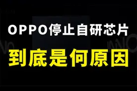 OPPO突然宣布终止芯片业务，3000人团队就地解散，原因到底是什么视频封面