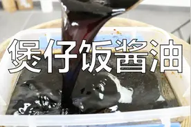 煲仔饭专用酱油的熬制比例，12种香料配方是重点