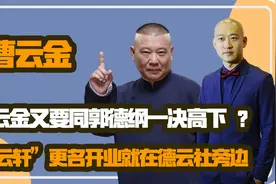 听云轩更名开业，就在德云社旁边，曹云金又要同郭德纲一决高下？视频封面
