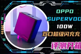 OPPO SUPERVOOC 100W 双口超级闪充充电器开箱评测！视频封面