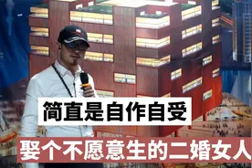 娶个不愿意生的二婚女人，简直是自作自受视频封面