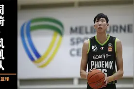 被戏耍了？墨尔本凤凰队边缘化周琦，真相却是CBA的通病视频封面