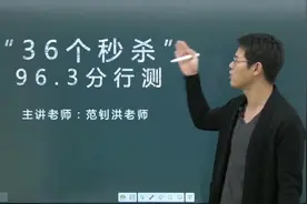 广东公务员省考真题第一讲-36个秒杀 96.3分行测秘籍视频封面