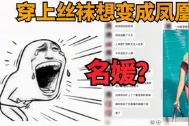 上海名媛群露骨聊天记录曝光，穿上丝袜想变凤凰?视频封面