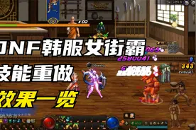 DNF韩服女街霸技能重做效果展示视频封面