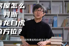 买房与自建房怎么判断“左青龙右白虎”？6000年前古墓有指示视频封面