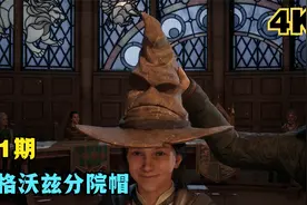 霍格沃兹之遗第1期：哈利波特分院帽，这游戏入手到底值不值视频封面