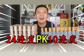 网购两款放二踢脚神器，24连发PK10连发，哪个燃放效果更好？视频封面