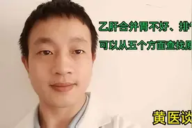 乙肝合并胃不好、排气增多，可以从五个方面查找原因！视频封面