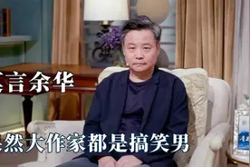 怪不得莫言和余华是兄弟：扛史铁生坐火车踢球，就是俩灵魂段子手视频封面