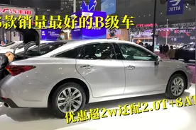 5款卖得最好的B级车，省油耐造优惠超2w，配2.0T+8AT视频封面