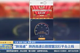 “陕易通”陕西高速公路智慧出行平台上线视频封面