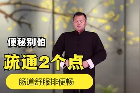 便秘难受，常揉肚脐100下，刺激周边气血，促进肠道蠕动，排便畅视频封面
