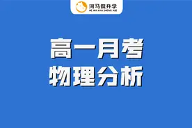 洛阳高一月考-物理试卷分析（创新联盟）视频封面