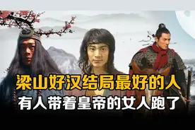 你知道梁山好汉中谁的结局最好吗？李俊当了国王，武松活到了80岁视频封面
