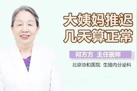月经周期多少天正常？视频封面