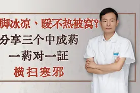 手脚冰凉、暖不热被窝？分享三个中成药，一药对一证，横扫寒邪视频封面