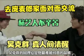 别人都避之不及的庞麦郎，吴克群为何如此上心去他家？人间清醒！视频封面
