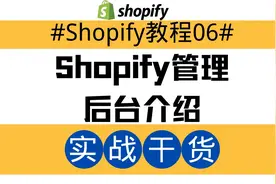 Shopify独立站教程06：Shopify管理后台介绍视频封面