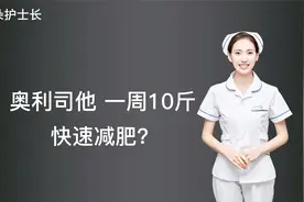 网传一周瘦10斤？它真的能快速减肥吗？医学科普带你了解奥利司他视频封面
